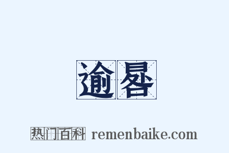 逾晷是什么意思的图片